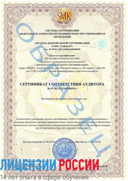 Образец сертификата соответствия аудитора №ST.RU.EXP.00006030-1 Куйбышев Сертификат ISO 27001